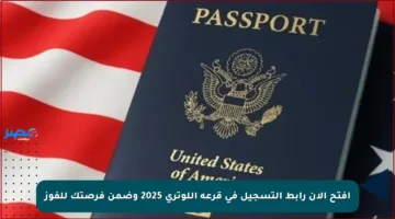 افتح الآن رابط التسجيل في قرعة اللوتري 2025 وضمن فرصتك للفوز